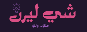 شي ليرن