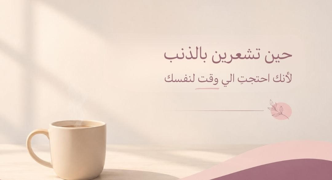الشعور بالذنب عند الاهتمام بالنفس